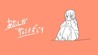 あたしが‟役立たず”です/知声【オリジナル曲】