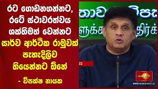 රට ගොඩනගන්නට, රටේ ස්ථාවරත්වය ශක්තිමත් වෙන්නට සාර්ව ආර්ථික රාමුවක් පැහැදිලිව තියෙන්නට ඕනේ