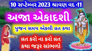 અજા એકાદશી વ્રત કથા | Aja ekadashi Vrat katha | Aja Ekadashi 2023 | Ekadashi Katha |