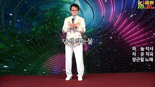 장근철-당신의눈물(원곡 태진아)_금정 스튜디오 송년회 라이브방송_211222