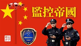 【公子時評】秘密警察无处不在，中国人过上全裸生活！小米新手机内置反诈监控app，你的一举一动，老大哥尽收眼底...