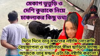 ছিঃ ছিঃ ছিঃ, তানু মন্ডল এটা কি ধরনের নষ্টামি করলো?মেকাপ ভুতুড়ি কেন ঢাকায় যাচ্ছে?জেনে নিন আসল রহস্য