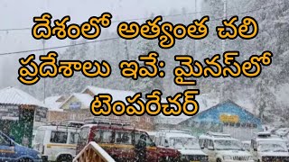 దేశంలో అత్యంత చలి ప్రదేశాలు ఇవే: మైనస్‌లో టెంపరేచర్ / These are the coldest places in the country