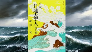 １１.伊豆流罪の巻 １１６.桜の霞 「小説  日蓮大聖人」