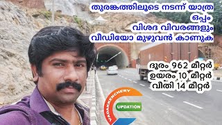 KUTHIRAN TUNEL | കുതിരാൻ തുരങ്കത്തിലൂടെ നടന്ന് യാത്ര ചെയ്യുന്നു. | NH 544 | തുരങ്ക യാത്ര | Updation