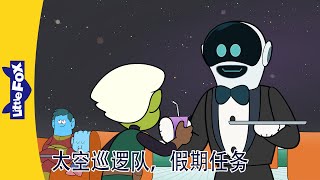 太空巡逻队 Space Patrol 🛸｜假期任务 Mission Vacation 1～3｜科幻动画｜中文启蒙｜Chinese Stories for Kids | Little Fox