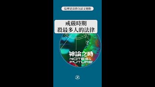 這個法條，真的很可怕？｜法律白話文運動