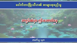 အရှုပ်ထဲမှာ ရှင်းအောင်နေ (ဒေါက်တာဖြိုးသီဟ)