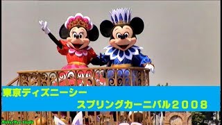 【TDS】🌻スプリングカーニバル2008🌻『プリマヴェーラ～スプリングタイム・サン～』【2008/4 リド立ち見】