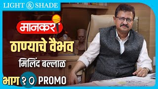 Milind Ballal। मिलिंद बल्लाळ । मानकरी | Episode 10 | Promo | Light And Shade