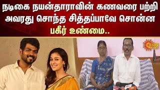 Actress Nayanthara கணவர் மீது உறவினர்கள் பகிரங்க குற்றச்சாட்டு.. | FIR | Vignesh Shivan | Sun News