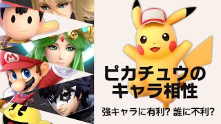 【スマブラSP】現環境最強候補！ピカチュウのキャラ相性について語ります【語り動画】