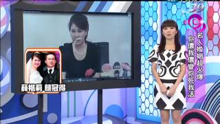 2013.08.30新聞娛樂通part1　名人婚姻超火爆