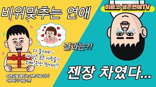 헌신하는 사랑 질리는 사랑 가치를 낮추는 비위 맞추는 연애의 문제점!  아부하기 악습 1편