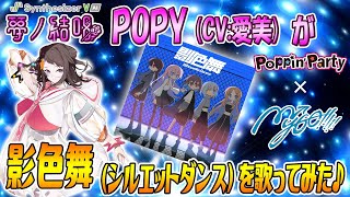 影色舞 シルエットダンス／MyGO!!!!! を 夢ノ結唱 POPY（CV:愛美）が 歌ってみた♪【SynthesizerV AI】【BanG Dream!】【ガルパ】 #synthvcover