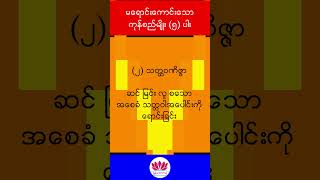 မရောင်းကောင်းသော ကုန်စည် (၅) ပါး - Dhama Notes #knowledge #education