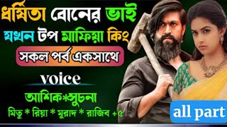 ধর্ষিতা বোনের ভাই যখন টপ মাফিয়া কিং। সকল পর্ব একসাথে A romantic story। ভালবাসার গল্প