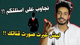 نجاوب على اسئلتكم !! ليش غيرت صورت قناتك !!