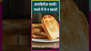 Diabetes के Patients को सुबह Breakfast में ये Foods नहीं खाने चाहिए! #Lallantop #Sehat #diabetes