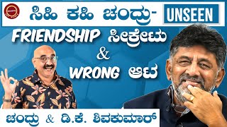 Sihi Kahi Chandru - D K Shivakumar - Unseen  Friendship Secrets Revealed | Fun Talk@KeerthiENTClinic