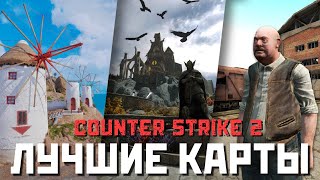 CS 2 ЛУЧШИЕ КАРТЫ ИЗ МАСТЕРСКОЙ!