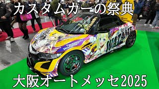 カスタムカーの祭典　大阪オートメッセ2025　#大阪オートメッセ