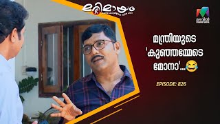 മന്ത്രിയുടെ 'കുഞ്ഞമ്മേടെ മോനാ'...😂🤣#marimayam #epi826