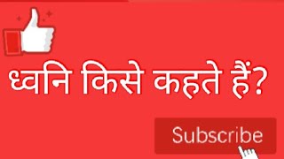 ध्वनि किसे कहते हैं?