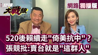 金門4月實彈射擊如何解讀？陸船翻覆案後格外敏感？民進黨親美亦步亦趨 掏心掏肺換來\