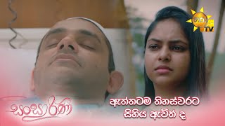 ඇත්තටම තිහස්වරට සිහිය ඇවිත් ද? 😭 | Sansarini