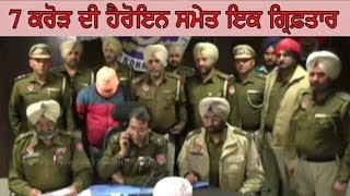 JALANDHAR CRIME-ਜਲੰਧਰ : 7 ਕਰੋੜ ਦੀ ਹੈਰੋਇਨ ਸਮੇਤ ਇਕ ਗ੍ਰਿਫ਼ਤਾਰ