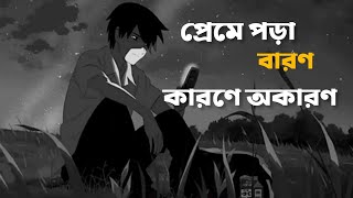 Preme Pora Baron Lyrics | প্রেমে পড়া বারণ | bangla sad lyrics song