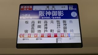 山陽5000系リニューアル車のLCD車内案内表示器 魚崎→御影