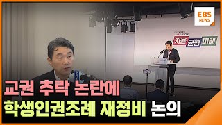 교권 추락 논란에…학생인권조례 재정비 논의  / EBS뉴스 2023. 07. 21