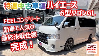 【ハイエース】6型ワゴンGL  FEELコンプリートカーが完成！パーツ盛りだくさんの最終決戦仕様！さらに中古車なので納車もすぐにOkです！