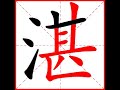 【一笔一划写中文】怎样写湛 zhàn 字，湛字怎么写，how to write chinese