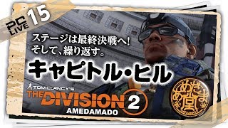 15［TPS］あめだま堂の「The Division2（ディビジョン2） 」［PC］