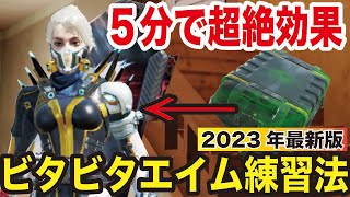 [CODモバイル] チーター級の『ビタビタエイム』をたった５分で習得できる練習法を伝授！