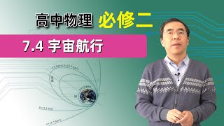 【宇宙航行】高中物理 必修二 第七章 万有引力与宇宙航行 7.4