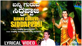 Banni Guruve Siddappaji Lyrical Video | Janapada Jenkara | Bandlahalli Vijaykumar | Folk Songs