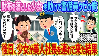 【2ch馴れ初め総集編】財布を落とした少女を助けて警備員クビの俺、後日、少女が美人女社長を連れて来た結果　2chほっこり馴れ初め人気馴れ初め動画まとめてみた！【作業用】【ゆっくり】