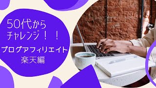 50代からでもできるブログアフィリエイト【楽天アフィリエイト編】