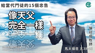 2023年3月19日崇拜直播｜陳冠成牧師｜給當代門徒的15個忠告：像天父完全一樣｜馬太福音 五 38 - 48