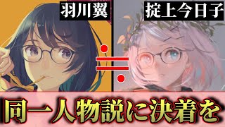 羽川翼の悲劇の未来「羽川翼＝掟上今日子説」に決着を