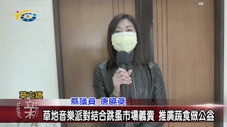 20221227 南投縣議會 民議新聞 草地音樂派對結合跳蚤市場義賣 推廣蔬食做公益(縣議員 唐曉棻)