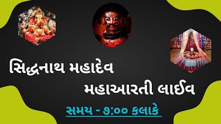 સિદ્ધનાથ મહાદેવ મહાઆરતી