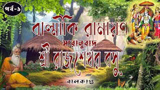 রামায়ণ পাঠ | বাল্মীকি রামায়ণ সারানুবাদ শ্রী রাজশেখর বসু | বালকান্ড | পর্ব -১