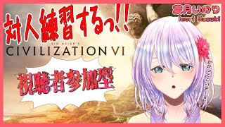 【civ6マルチ】参加型！かかってこんかい！！！【女性Vtuber】