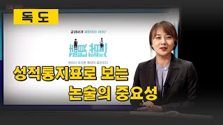 성적통지표로 보는 논술의 중요성 [학공세]