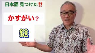 日本語 見つけた⁈【第 79 回 】聞いたことはあるけど、それって何？そうなんです！？アレのことだったのです。しっかりと、ぴったりとつないでくれるのはアレだった！＃日本語